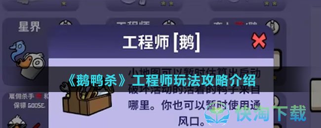 《鹅鸭杀》工程师玩法攻略介绍