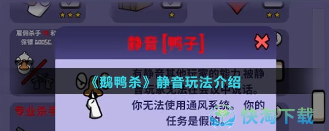 《鹅鸭杀》静音玩法介绍