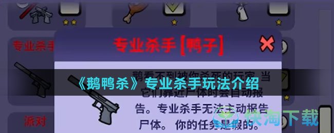 《鹅鸭杀》专业杀手玩法介绍