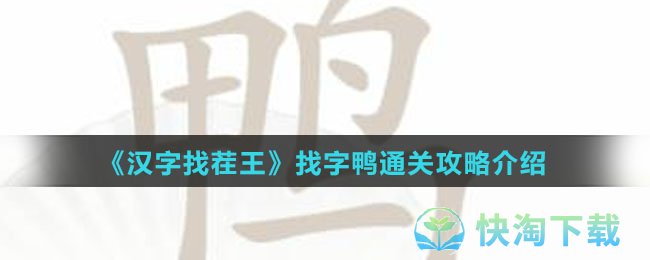 《汉字找茬王》找字鸭通关攻略介绍