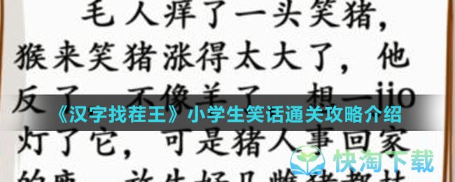 《汉字找茬王》小学生笑话通关攻略介绍