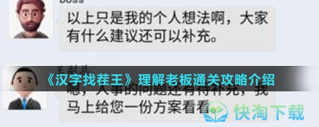 《汉字找茬王》理解老板通关攻略介绍