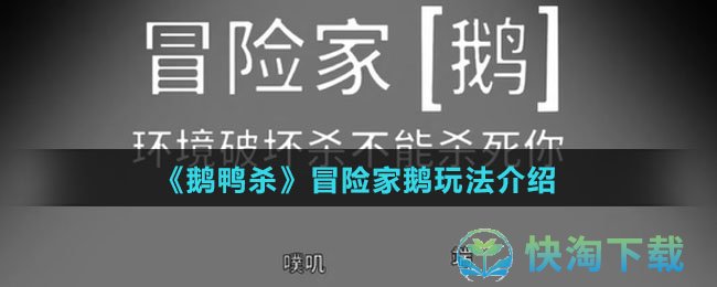 《鹅鸭杀》冒险家鹅玩法介绍