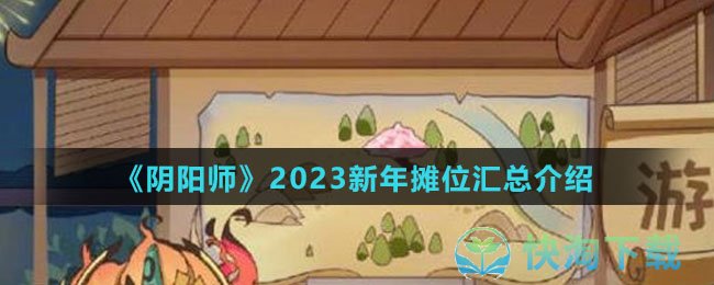 《阴阳师》2023新年摊位汇总介绍