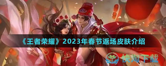 《王者荣耀》2023年春节返场皮肤介绍