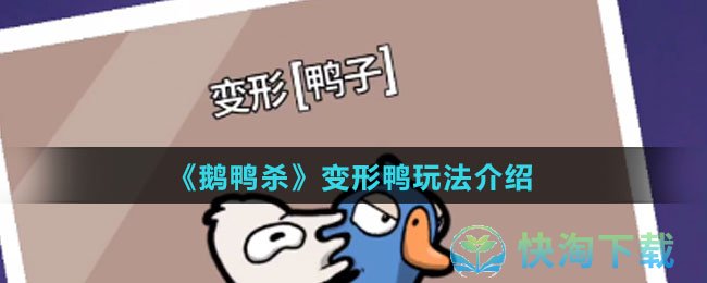 《鹅鸭杀》变形鸭玩法介绍