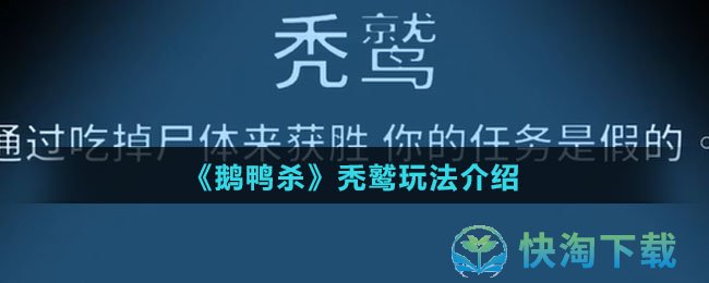 《鹅鸭杀》秃鹫玩法介绍