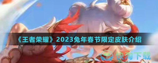 《王者荣耀》2023兔年春节限定皮肤介绍