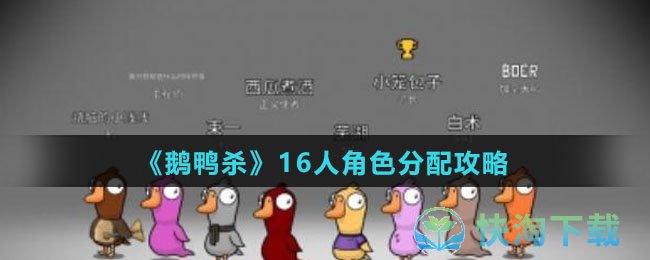 《鹅鸭杀》16人角色分配攻略