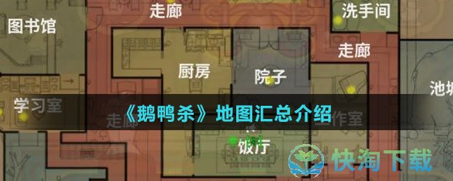 《鹅鸭杀》地图汇总介绍