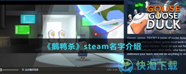 《鹅鸭杀》steam名字介绍