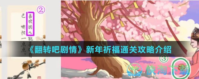 《翻转吧剧情》新年祈福通关攻略介绍