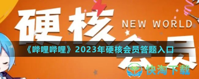 《哔哩哔哩》2023年硬核会员答题入口