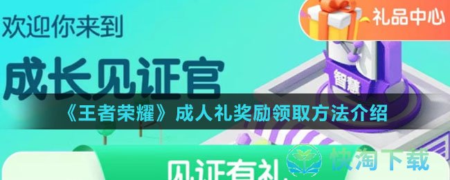 《王者荣耀》成人礼奖励领取方法介绍