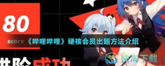 《哔哩哔哩》硬核会员出题方法介绍