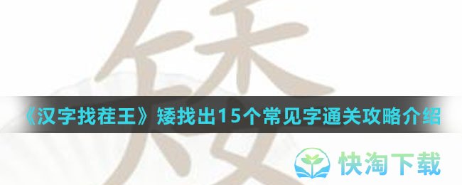 《汉字找茬王》矮找出15个常见字通关攻略介绍