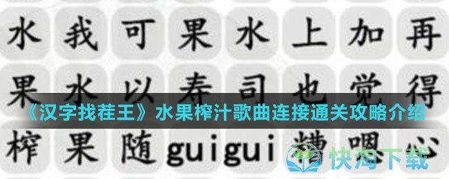 《汉字找茬王》水果榨汁歌曲连接通关攻略介绍