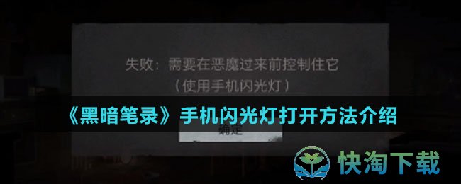 《黑暗笔录》手机闪光灯打开方法介绍