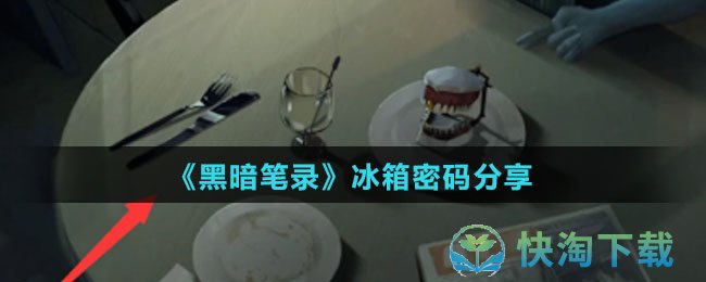 《黑暗笔录》冰箱密码分享