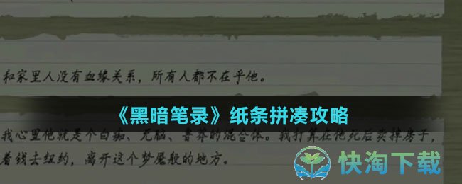 《黑暗笔录》纸条拼凑攻略