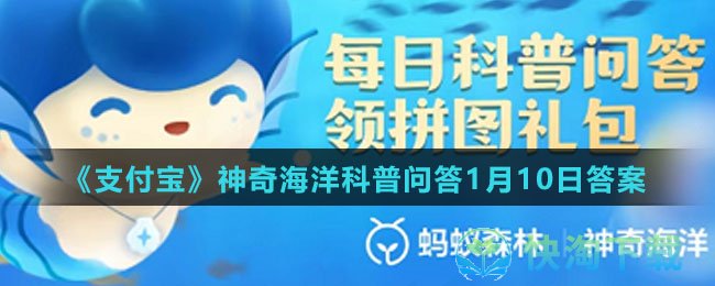 《支付宝》神奇海洋科普问答1月10日答案