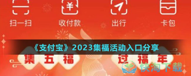 《支付宝》2023集福活动入口分享