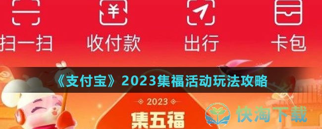 《支付宝》2023集福活动玩法攻略