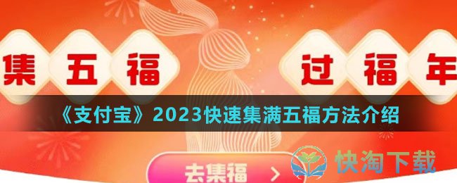 《支付宝》2023快速集满五福方法介绍