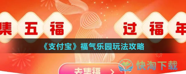 《支付宝》福气乐园玩法攻略