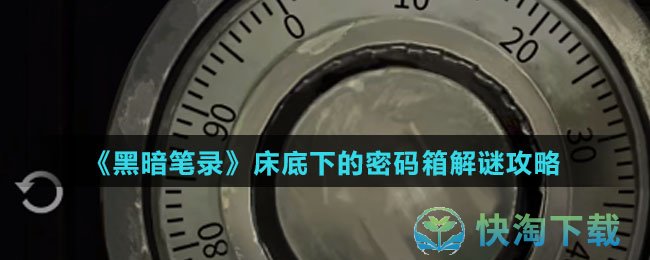 《黑暗笔录》床底下的密码箱解谜攻略