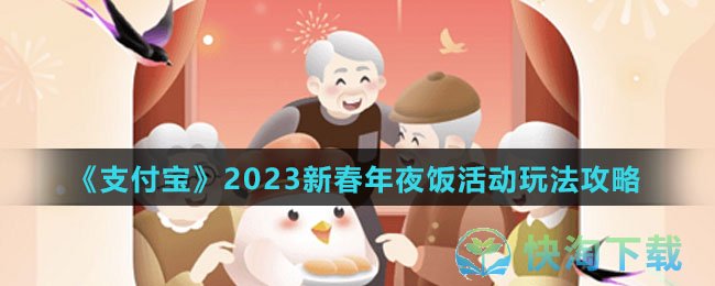 《支付宝》2023新春年夜饭活动玩法攻略