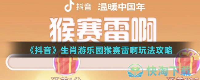 《抖音》生肖游乐园猴赛雷啊玩法攻略