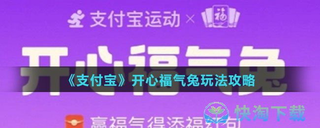 《支付宝》开心福气兔玩法攻略