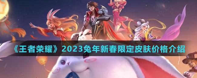 《王者荣耀》2023兔年新春限定皮肤价格介绍