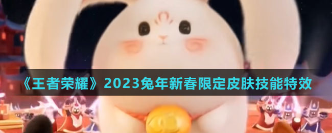 《王者荣耀》2023兔年新春限定皮肤技能特效介绍