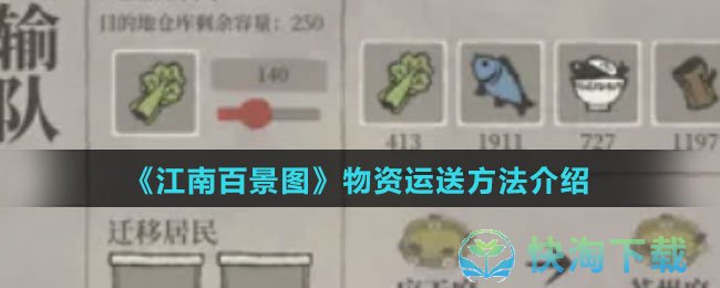 《江南百景图》物资运送方法介绍