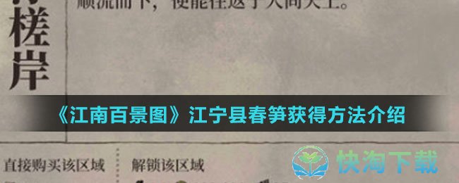 《江南百景图》江宁县春笋获得方法介绍