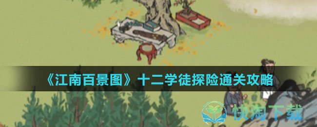 《江南百景图》十二学徒探险通关攻略