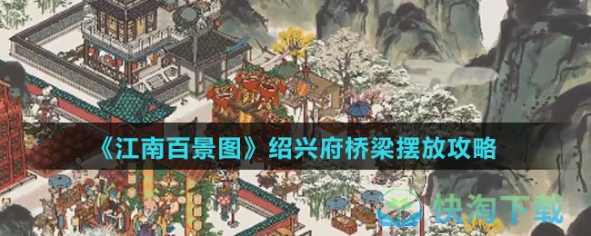 《江南百景图》绍兴府桥梁摆放攻略