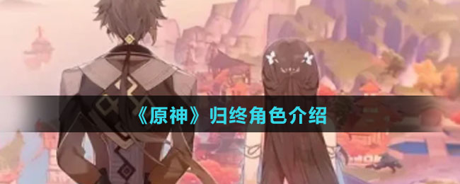 《原神》归终角色介绍