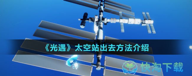 《光遇》太空站出去方法介绍
