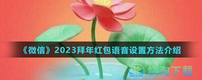 《微信》2023拜年红包语音设置方法介绍