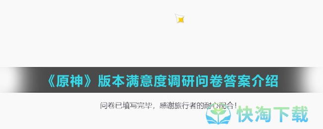 《原神》版本满意度调研问卷答案介绍