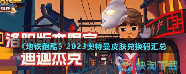 《地铁跑酷》2023奥特曼皮肤兑换码汇总