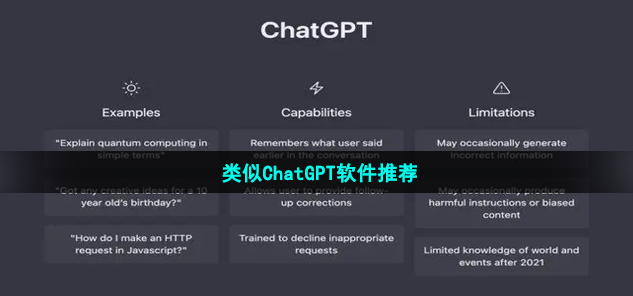 类似ChatGPT软件推荐-十分专业好用的类似ChatGPT软件交友资源有哪些