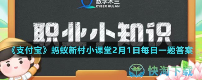 《支付宝》蚂蚁新村小课堂2月1日每日一题答案分享