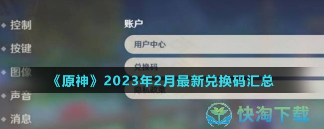 《原神》2023年2月最新兑换码汇总