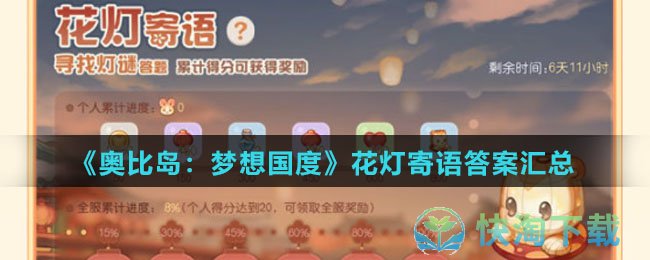 《奥比岛：梦想国度》花灯寄语答案汇总