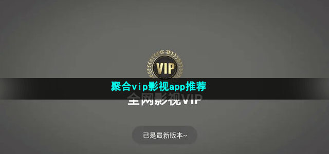 聚合vip影视app推荐