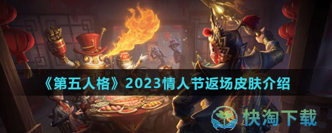 《第五人格》2023情人节返场皮肤介绍